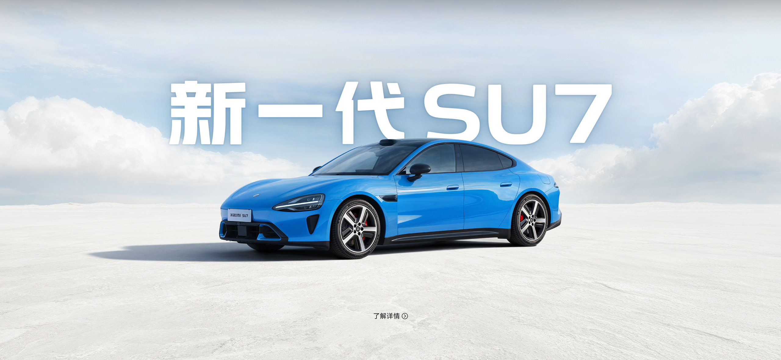 Xiaomi SU7、Xiaomi 15系列，搭载小米澎湃OS，共筑「人车家全生态」