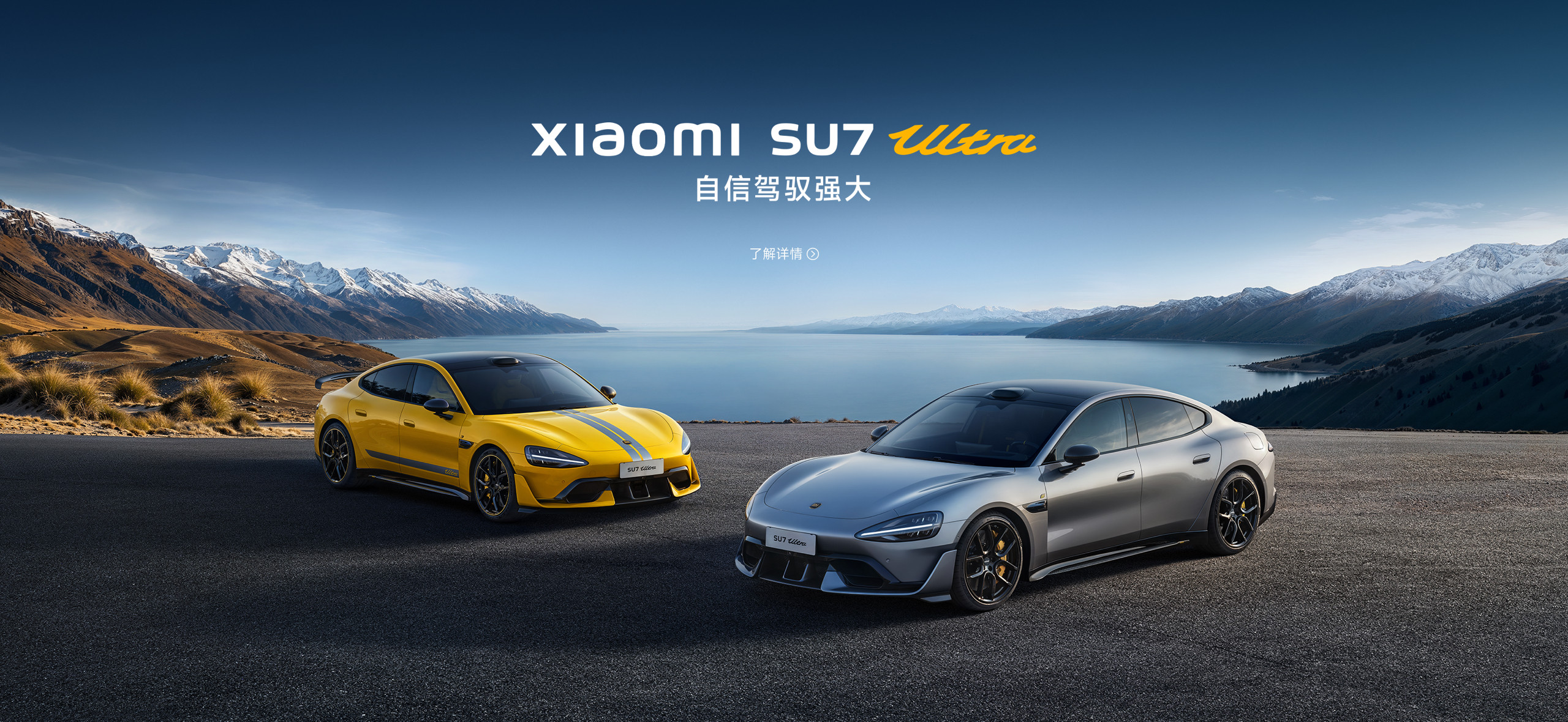 Xiaomi SU7、Xiaomi 15系列，搭载小米澎湃OS，共筑「人车家全生态」