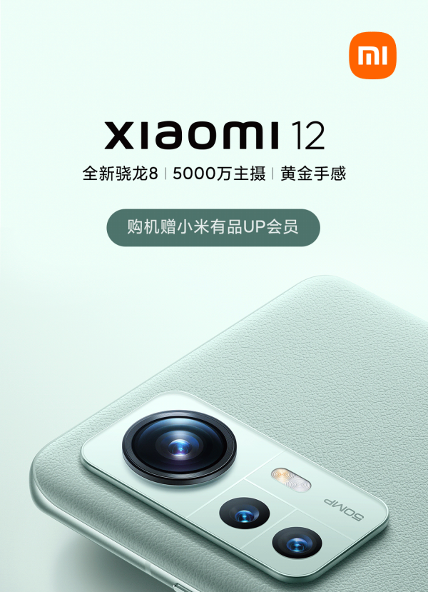 Xiaomi 12 超级新品日