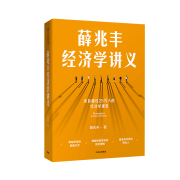 薛兆丰经济学讲义
