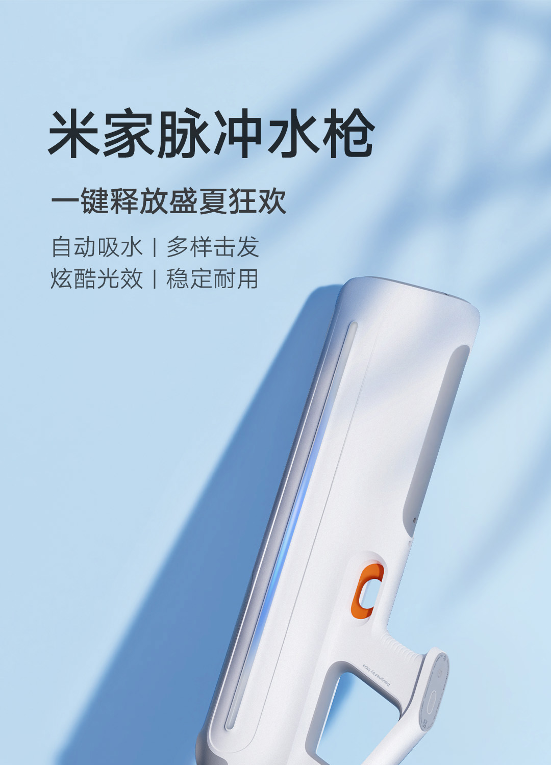 男人的新玩具:小米米家发布脉冲水枪,目前众筹价 649 元
