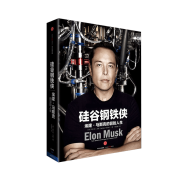 硅谷钢铁侠：埃隆·马斯克的冒险人生（精装版） 特斯拉CEO
