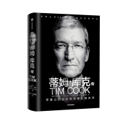蒂姆·库克传 苹果公司CEO首部传记