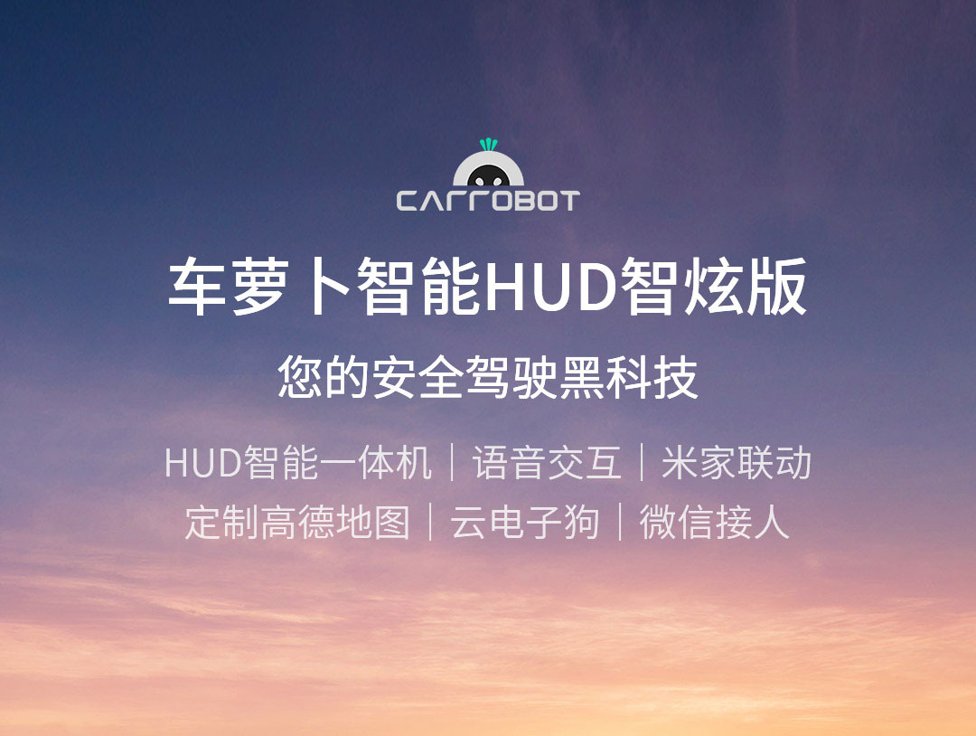 驾驶黑科技carrobot车萝卜智炫版hud智能一体机