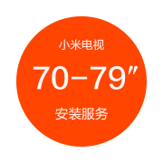 70-79英寸电视安装